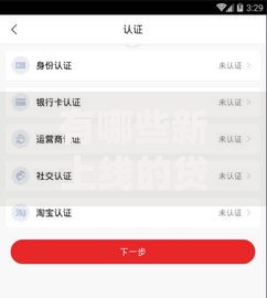 有哪些新上线的贷款口子？最新平台解析与选择指南