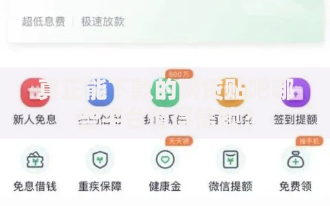 真正能下款的网贷贴吧哪些平台值得信赖？