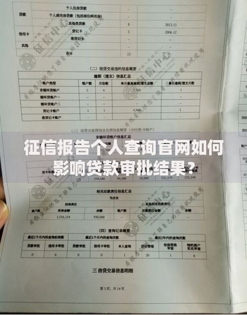 征信报告个人查询官网如何影响贷款审批结果？