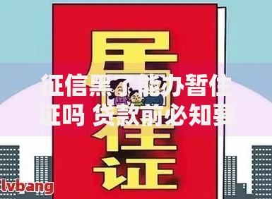 征信黑了能办暂住证吗 贷款前必知要点解析