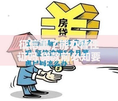 征信黑了能办暂住证吗 贷款前必知要点解析