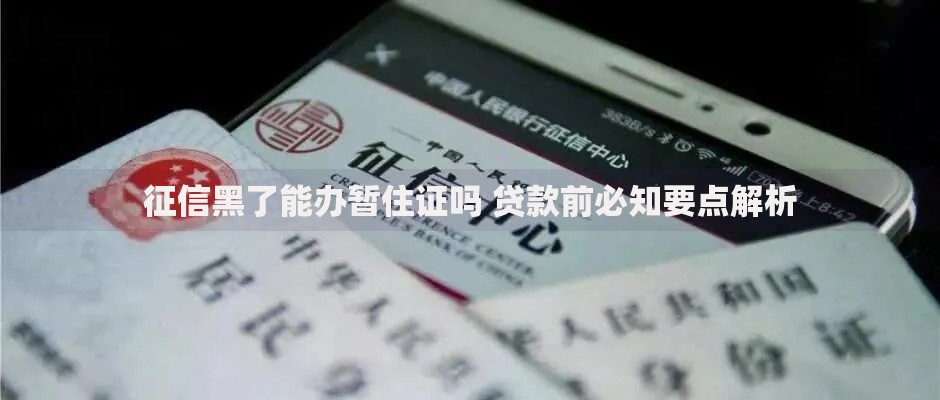 征信黑了能办暂住证吗 贷款前必知要点解析