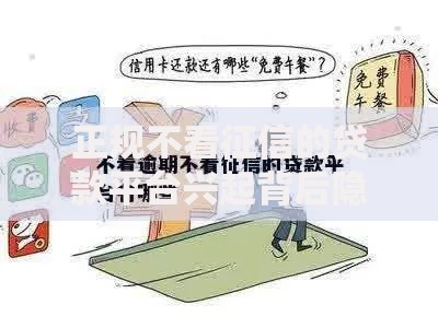 正规不看征信的贷款平台兴起背后隐藏哪些风险？