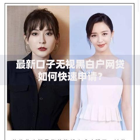 最新口子无视黑白户网贷如何快速申请？