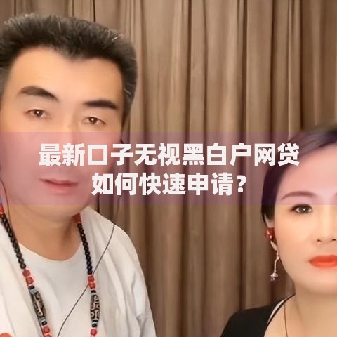 最新口子无视黑白户网贷如何快速申请？