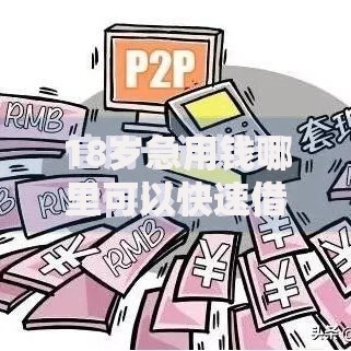18岁急用钱哪里可以快速借到钱合法渠道解析