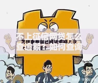不上征信网贷怎么查逾期?如何查询?详细解析流程 不上征信网贷怎么查逾期?如何查询?详细解析流程