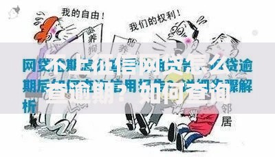 不上征信网贷怎么查逾期?如何查询?详细解析流程 不上征信网贷怎么查逾期?如何查询?详细解析流程