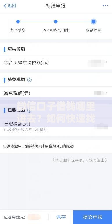 微信口子借钱哪里进去？如何快速找到正规渠道