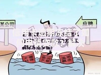 信用卡逾期冻结了如何申请贷款？解决方案详解