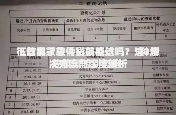 征信黑了急需贷款能过吗？5种解决方案与深度解析