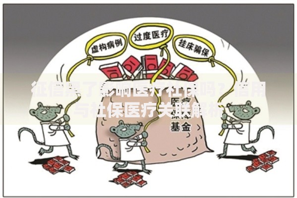征信黑了影响医疗社保吗?信用与社保医疗关联解析 征信黑了影响医疗社保吗?信用与社保医疗关联解析