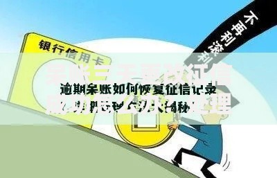 呆账三天更改征信成功怎么办？处理流程与注意事项解析