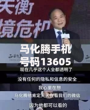 马化腾手机号码1360580是真的吗还是假的？警惕贷款诈骗新套路