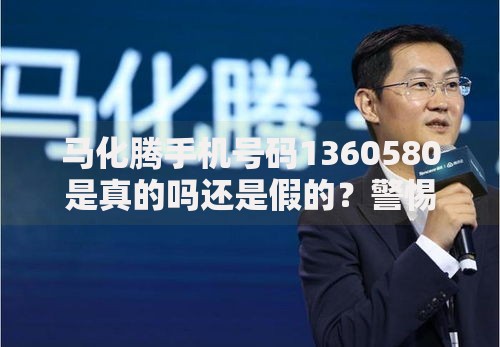马化腾手机号码1360580是真的吗还是假的？警惕贷款诈骗新套路