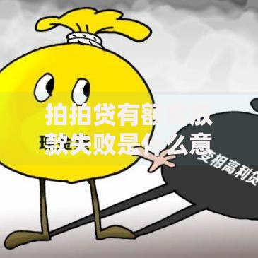 拍拍贷有额度放款失败是什么意思?这些原因要警惕 拍拍贷有额度放款失败是什么意思?这些原因要警惕