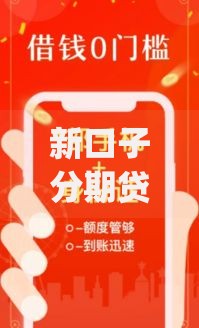 新口子分期贷款app：正规低息分期方案全解析