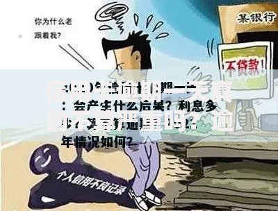 信用卡逾期一天真的不算严重吗？逾期后果深度解析