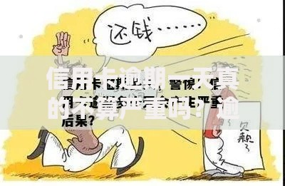 信用卡逾期一天真的不算严重吗？逾期后果深度解析