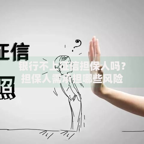 银行不上征信担保人吗？担保人需承担哪些风险