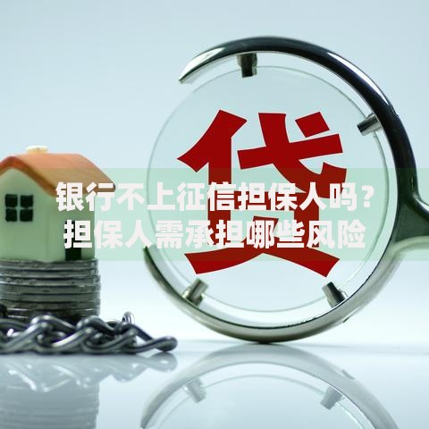 银行不上征信担保人吗？担保人需承担哪些风险