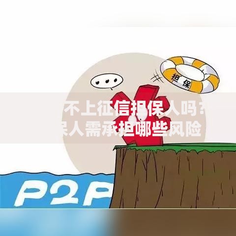 银行不上征信担保人吗？担保人需承担哪些风险