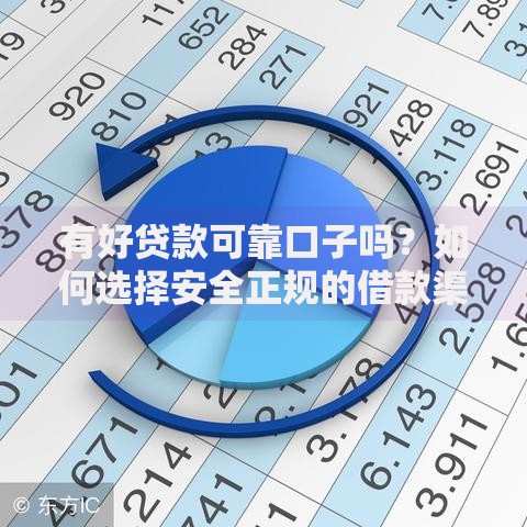 有好贷款可靠口子吗？如何选择安全正规的借款渠道