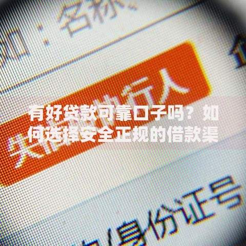 有好贷款可靠口子吗？如何选择安全正规的借款渠道