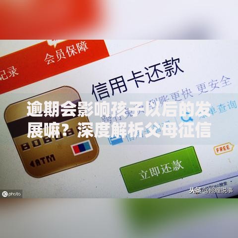 逾期会影响孩子以后的发展嘛？深度解析父母征信对孩子的影响