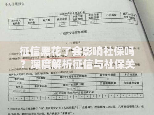 征信黑花了会影响社保吗？深度解析征信与社保关联