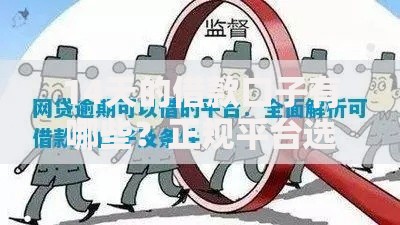 14天的借款口子有哪些?正规平台选择指南 14天的借款口子有哪些?正规平台选择指南