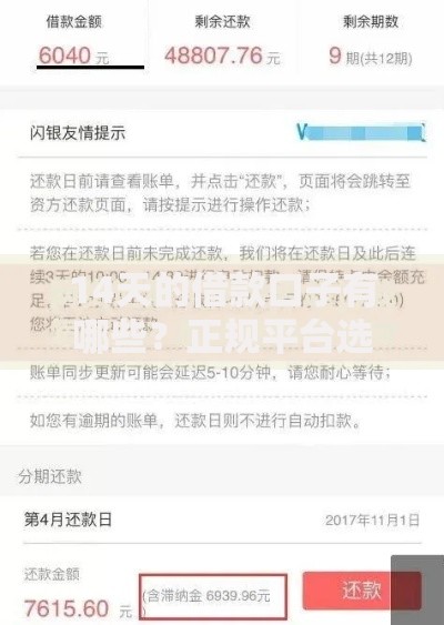 14天的借款口子有哪些?正规平台选择指南 14天的借款口子有哪些?正规平台选择指南