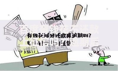 百度有钱花不还款上征信吗？逾期后果与应对方案解析
