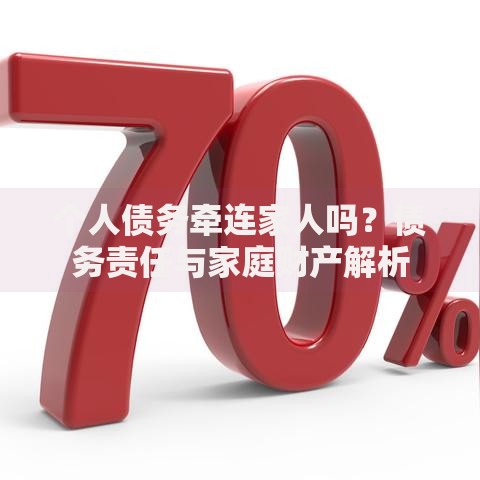 个人债务牵连家人吗？债务责任与家庭财产解析