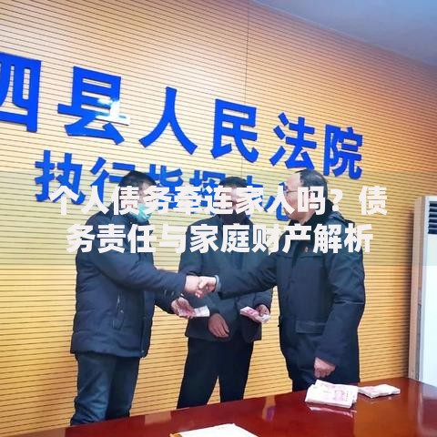 个人债务牵连家人吗？债务责任与家庭财产解析