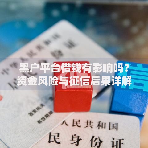 黑户平台借钱有影响吗？资金风险与征信后果详解