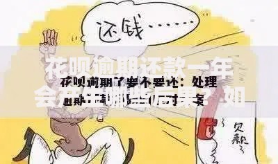 花呗逾期还款一年会产生哪些后果？如何有效解决？