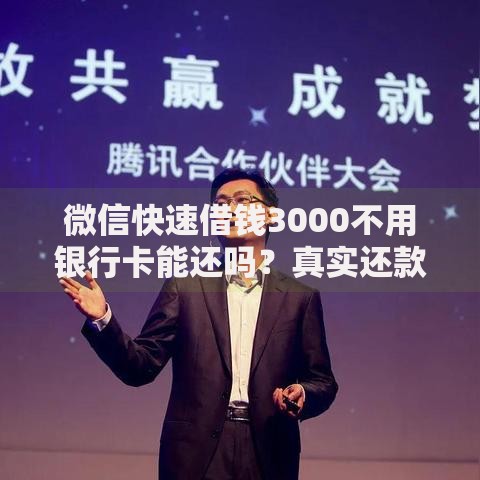 微信快速借钱3000不用银行卡能还吗？真实还款渠道解析