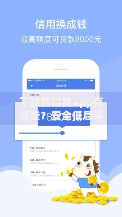 下款的借贷app有哪些？安全低息平台解析