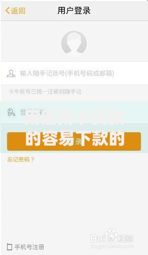 用信用卡贷款的容易下款的to口子有哪些？申请技巧解析