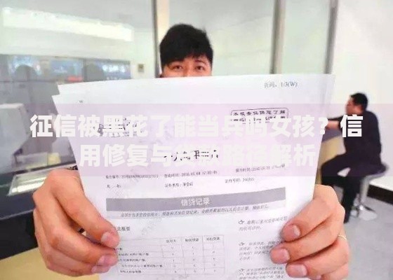 征信被黑花了能当兵吗女孩？信用修复与贷款路径解析