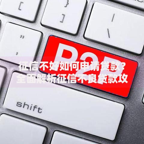 征信不好如何申请贷款？全面解析征信不良贷款攻略