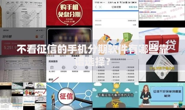 不看征信的手机分期软件有哪些靠谱选择？