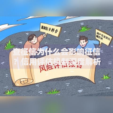 查征信为什么会影响征信？信用评估机制深度解析