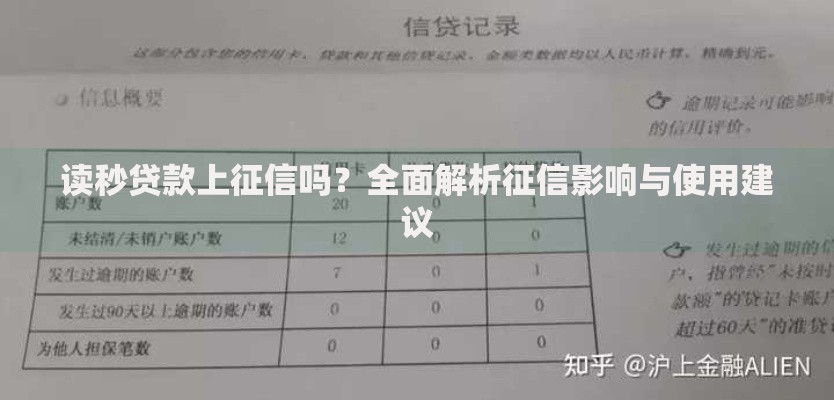 读秒贷款上征信吗？全面解析征信影响与使用建议