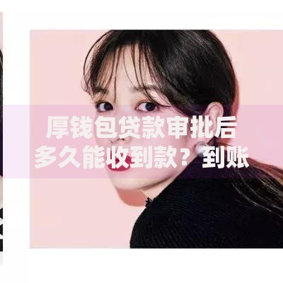 厚钱包贷款审批后多久能收到款？到账时间全解析