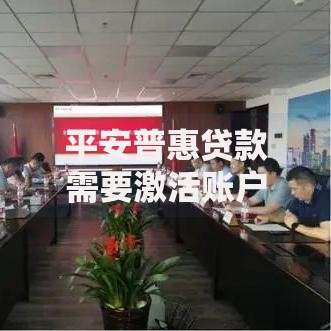 平安普惠贷款需要激活账户吗？激活流程与注意事项解析
