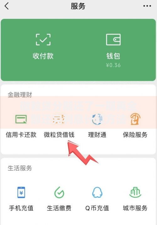 微粒贷分期还了一期再全部还完利息计算方法