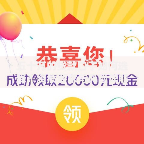 五十万的贷款口子如何选择？资质要求与风险详解