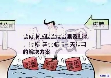 信用卡逾期一个月影响大不大？后果与补救策略解析